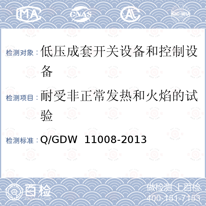 耐受非正常发热和火焰的试验 《低压计量箱技术规范》 Q/GDW 11008-2013 