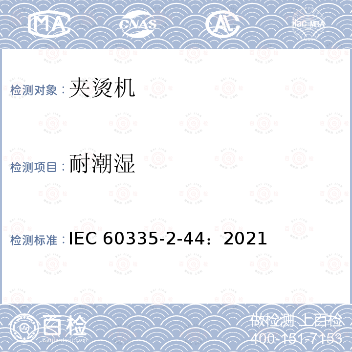 耐潮湿 IEC 60335-2-44-2021 家用和类似用途电器安全 第2-44部分:熨平机的特殊要求