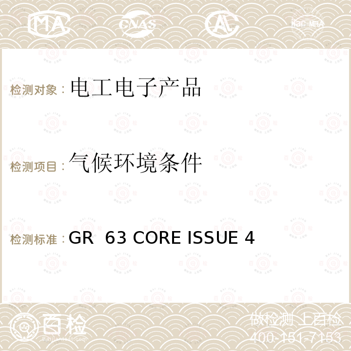 气候环境条件 电信设备的物理防护要求 GR 63 CORE ISSUE 4