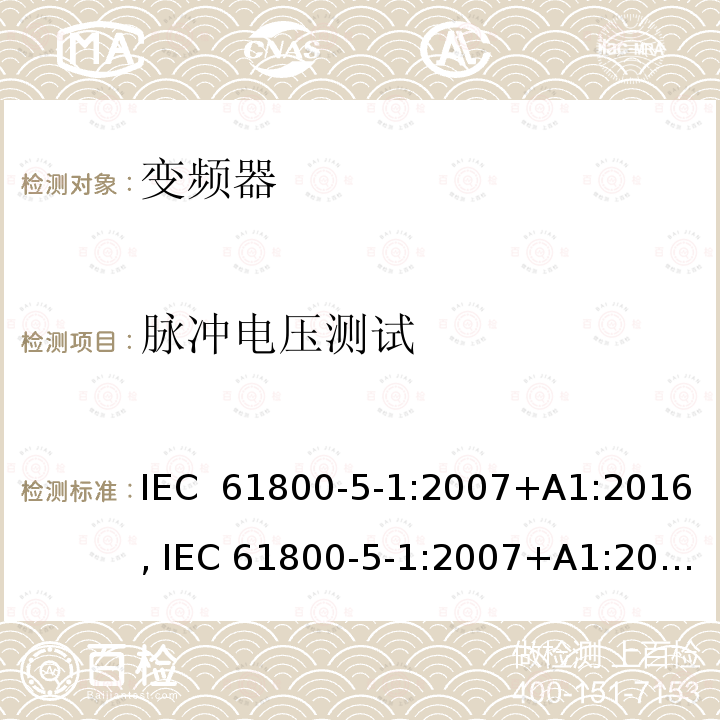脉冲电压测试 电驱动调速系统 第5-1部分：安全要求-电、热和能量 IEC 61800-5-1:2007+A1:2016, IEC 61800-5-1:2007+A1:2017, UL 61800-5-1 ed1, revision Jun. 20, 2018