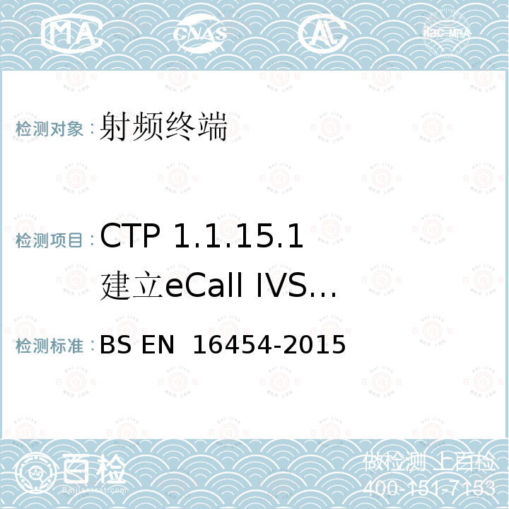 CTP 1.1.15.1建立eCall IVS到PSAP的语音链接- PE eCall IVS BS EN 16454-2015 智慧型运输系统  电子安全  自动紧急呼叫系统端到端一致性试验