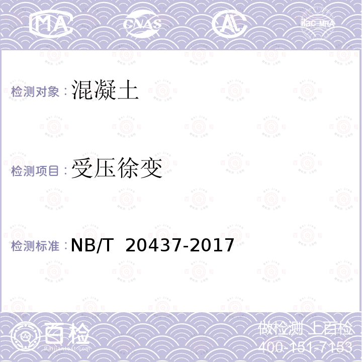 受压徐变 NB/T 20437-2017 核电工程混凝土试验、检验规程