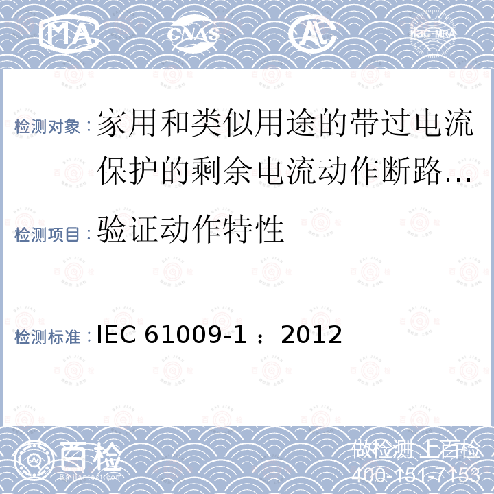 验证动作特性 《家用和类似用途的带过电流保护的剩余电流动作断路器（RCBO）第1部分：一般规则》 IEC61009-1 ：2012