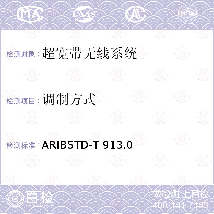 调制方式 ARIBSTD-T 913 超宽带无线系统 ARIBSTD-T913.0版2019年12月5日