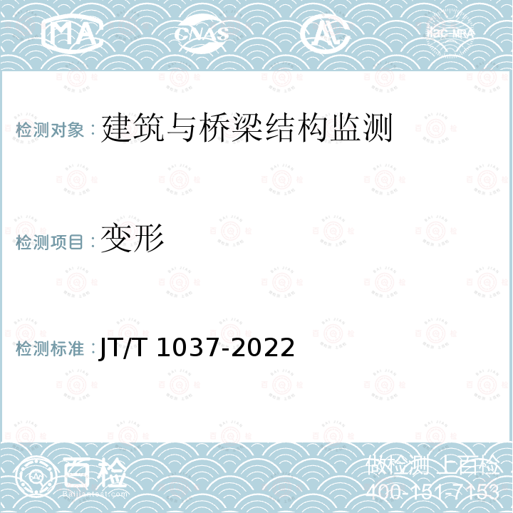 变形 JT/T 1037-2022 公路桥梁结构监测技术规范