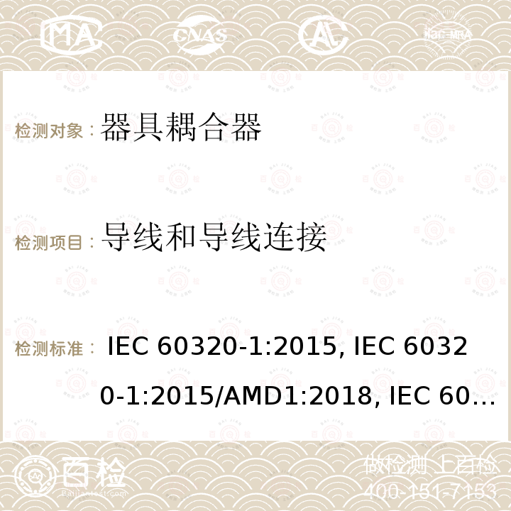 导线和导线连接 IEC 60320-1-2015 家庭和类似用途器具连接器 第1部分:一般要求