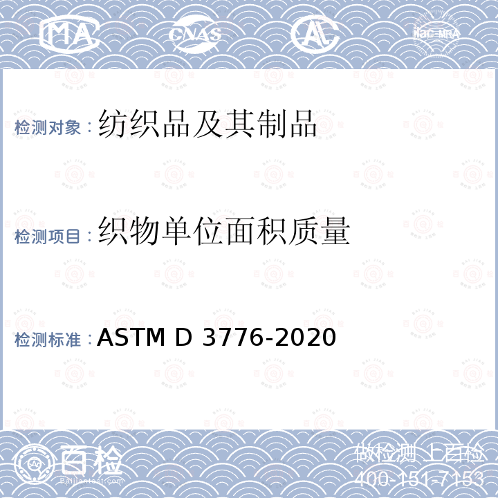 织物单位面积质量 ASTM D3776-2020 机的测定 