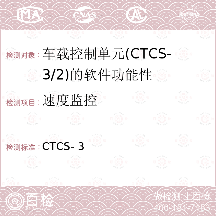 速度监控 CTCS- 3 CTCS-3级自主化ATP车载设备和RBC测试大纲 科技运函【2016】40号