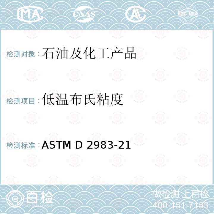 低温布氏粘度 ASTM D2983-21 用勃罗克费尔粘度计测定润滑剂低温黏度的标准测试方法 