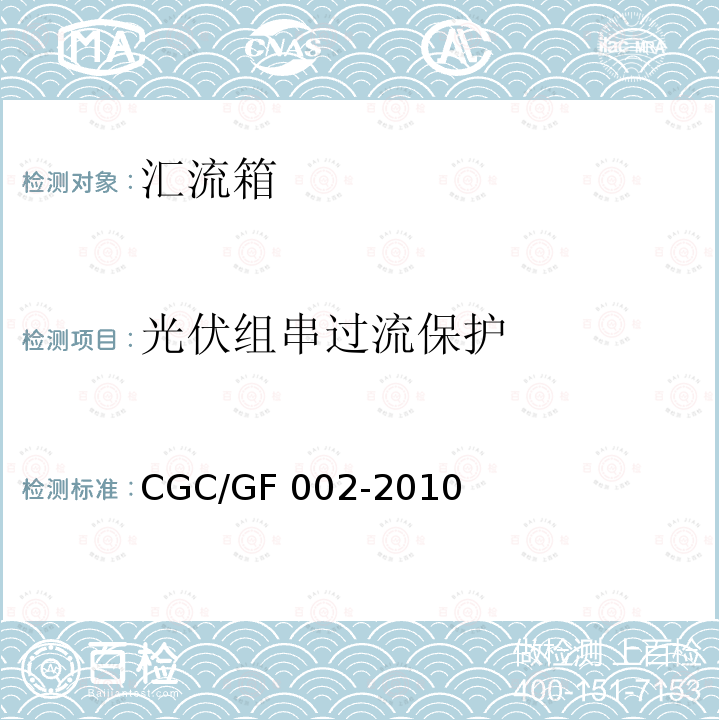 光伏组串过流保护 GF 002-2010 光伏汇流箱技术规范 CGC/GF002-2010