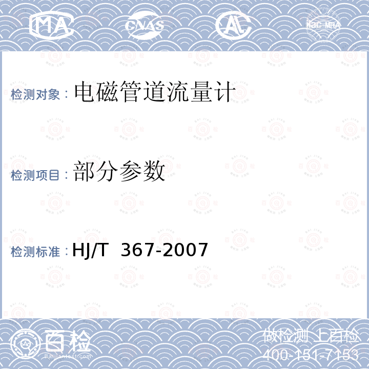 部分参数 HJ/T 367-2007 环境保护产品技术要求 电磁管道流量计