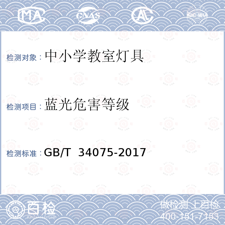 蓝光危害等级 GB/T 34075-2017 普通照明用LED产品光辐射安全测量方法