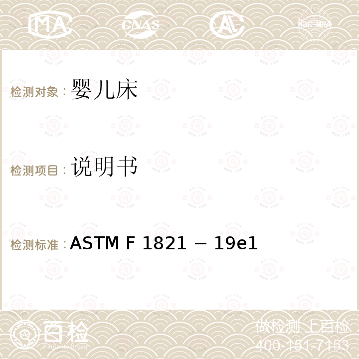 说明书 婴儿床的标准消费者安全规范 ASTM F1821 − 19e1