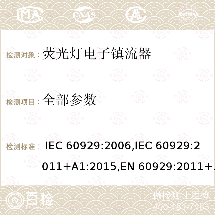 全部参数 用于管状荧光灯的交流/直流供电的电子镇流器 - 性能要求 IEC 60929:2006,IEC 60929:2011+A1:2015,EN 60929:2011+A1:2016,BS EN 60929:2011+A1:2016,PNS IEC 60929:2011