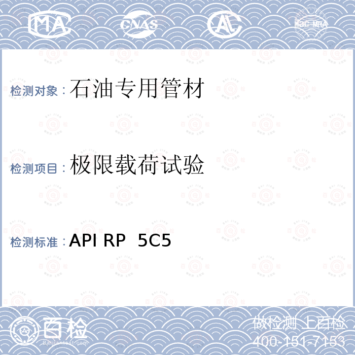 极限载荷试验 套管及油管螺纹连接试验程序 API RP 5C5 第四版