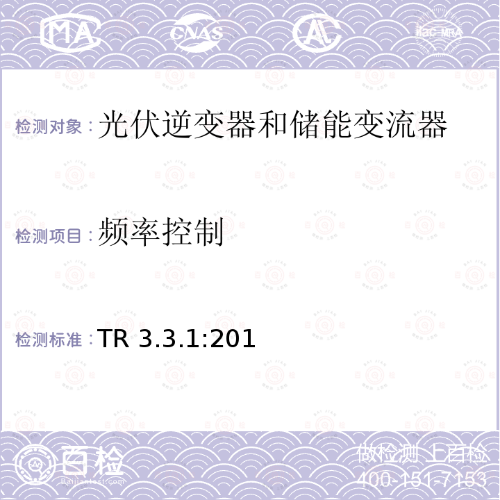 频率控制 电池发电站的技术规范3.3.1 (丹麦) TR3.3.1:2017