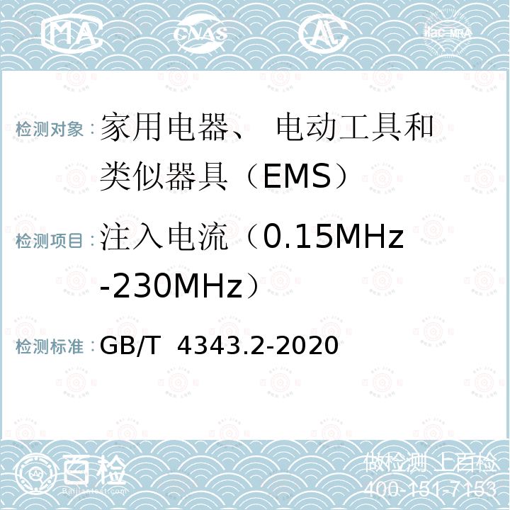 注入电流（0.15MHz-230MHz） GB/T 4343.2-2020 家用电器、电动工具和类似器具的电磁兼容要求 第2部分：抗扰度