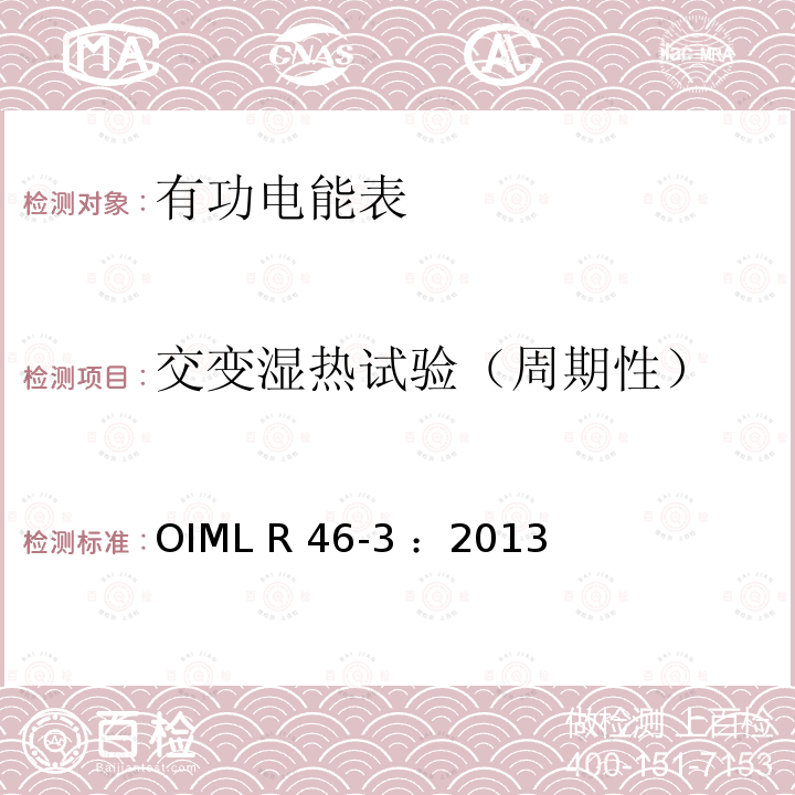 交变湿热试验（周期性） 有功电能表 第3部分：检测报告格式 OIML R46-3 ：2013(E)