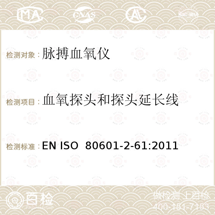 血氧探头和探头延长线 医用电气设备 第2-61部分：脉搏血氧设备的基本性能和基本安全专用要求 EN ISO 80601-2-61:2011 