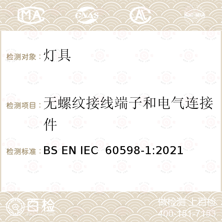 无螺纹接线端子和电气连接件 《灯具 第1部分：一般要求与试验》 BS EN IEC 60598-1:2021