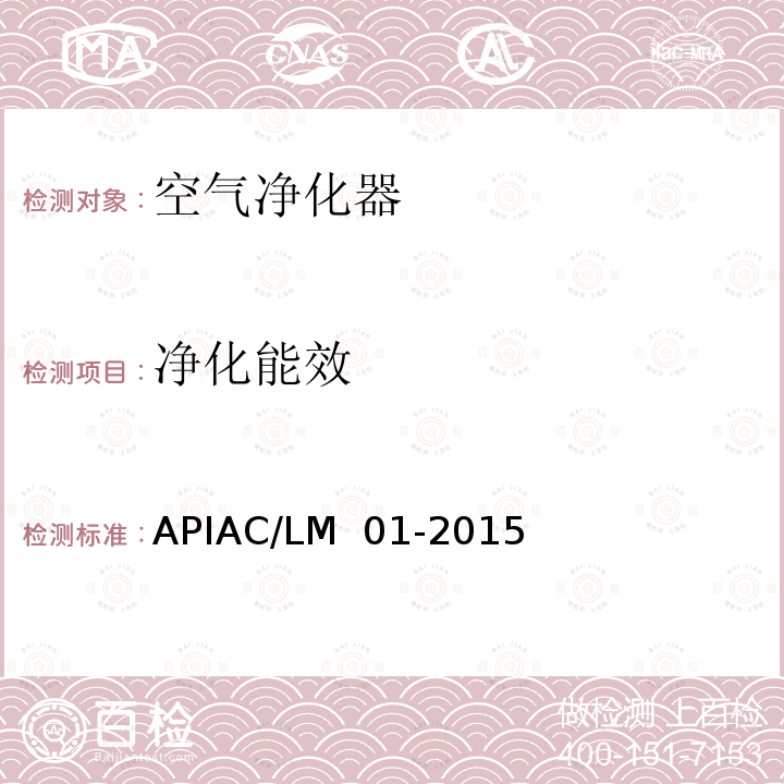 净化能效 APIAC/LM  01-2015 室内空气净化器净化性能评价要求 APIAC/LM 01-2015（备案号：T/310106001-C001-2015）