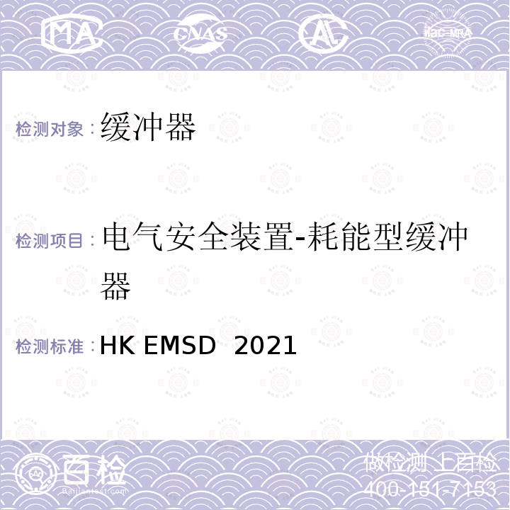 电气安全装置-耗能型缓冲器 HK EMSD  2021 升降机与自动梯设计及构造实务守则 HK EMSD 2021