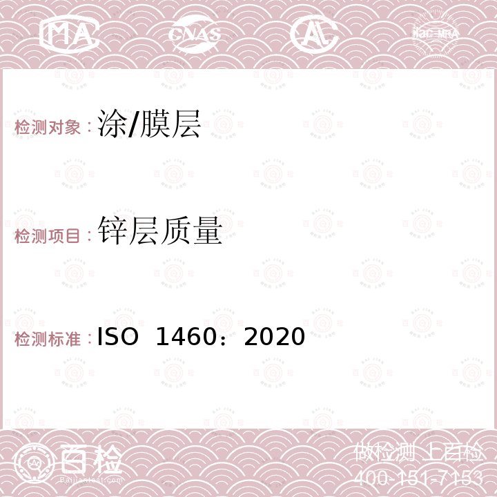 锌层质量 ISO 1460-2020 金属覆盖层 黑色金属材料热浸锌层 单位面积质量的重量法测定