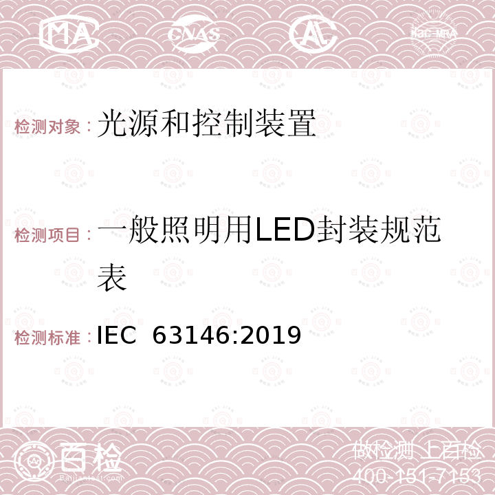 一般照明用LED封装规范表 一般照明用LED封装规范表 IEC 63146:2019
