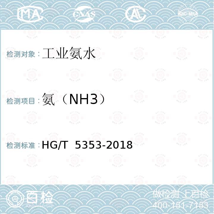 氨（NH3） 工业氨水 HG/T 5353-2018