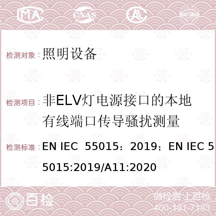 非ELV灯电源接口的本地有线端口传导骚扰测量 电气照明和类似设备的无线电骚扰特性的限值和测量方法 EN IEC 55015：2019；EN IEC 55015:2019/A11:2020