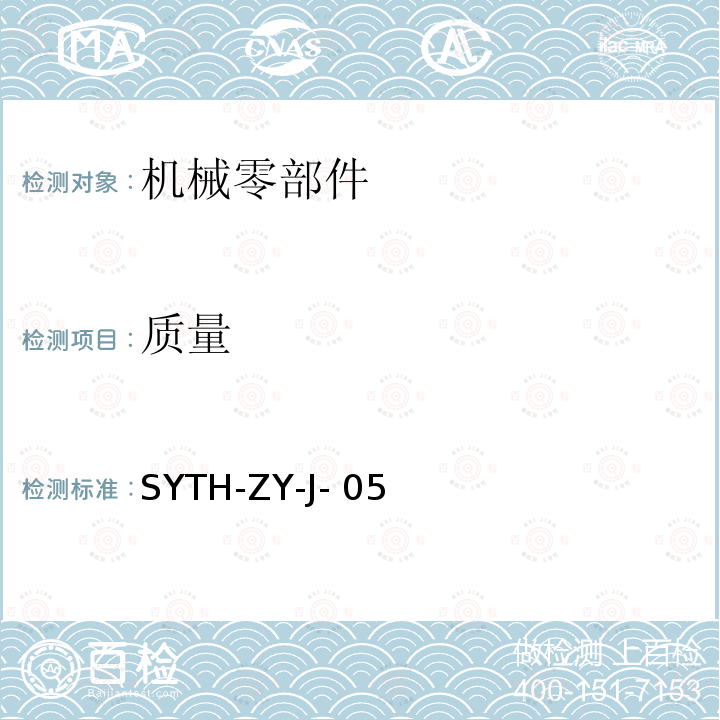 质量 SYTH-ZY-J- 05 机械零部件检测方法 SYTH-ZY-J-05