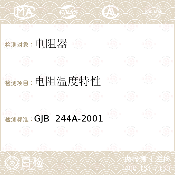 电阻温度特性 GJB 244A-2001 有质量等级的薄膜固定电阻器总规范 