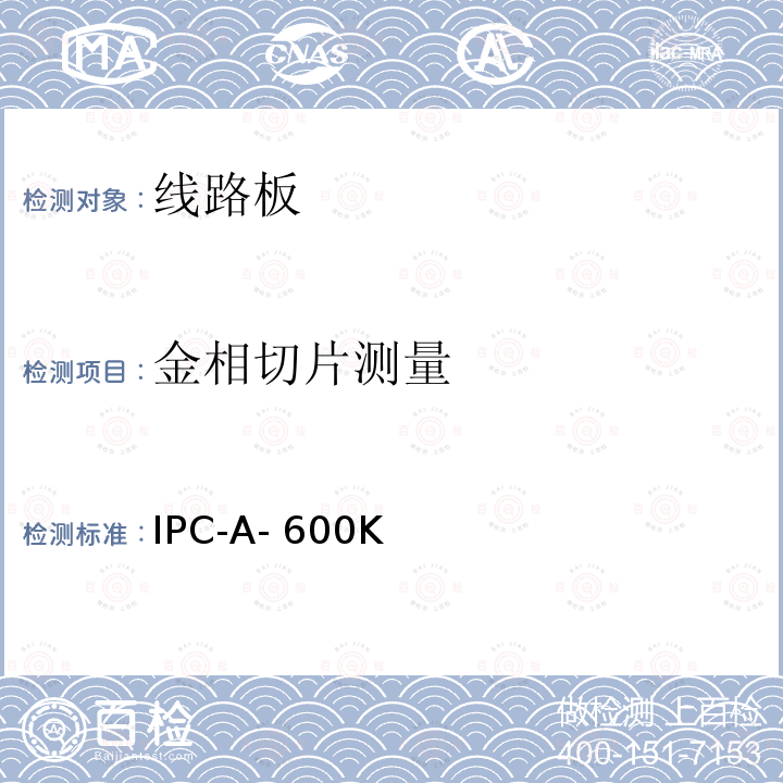 金相切片测量 IPC-A- 600K  线路板接收标准 IPC-A-600K (2020.07)