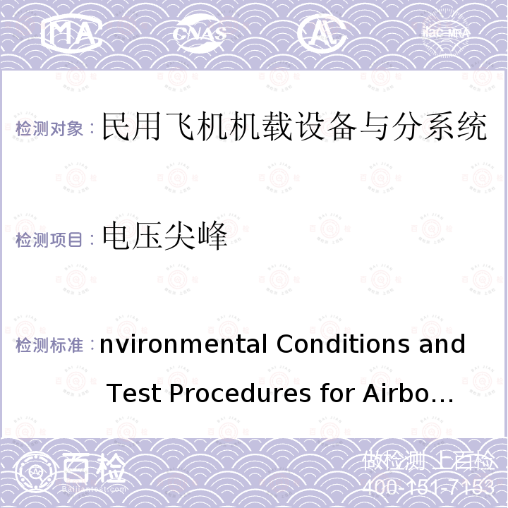 电压尖峰 Environmental Conditions and Test Procedures for Airborne Equipment RTCA DO-160G