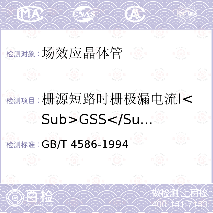 栅源短路时栅极漏电流I<Sub>GSS</Sub> GB/T 4586-1994 半导体器件 分立器件 第8部分:场效应晶体管
