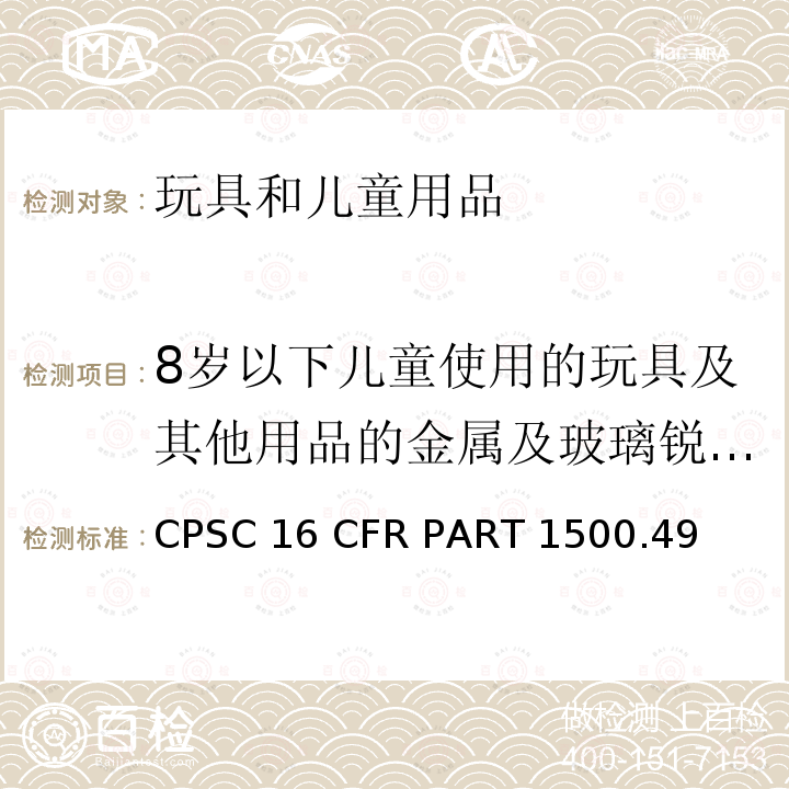 8岁以下儿童使用的玩具及其他用品的金属及玻璃锐边要求 16 CFR PART 1500 美国联邦法规  CPSC.49