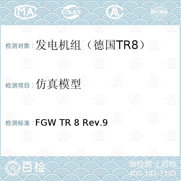 仿真模型 FGW TR 8 Rev.9 发电设备技术导则 第8部分 连接至中压，高压，超高压电网的发电设备和系统的电气特性的认证 FGW TR8 Rev.9