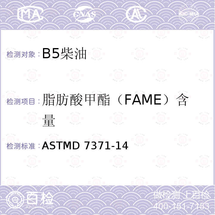 脂肪酸甲酯（FAME）含量 ASTMD 7371-14 使用中红外光谱法（FTIR-ATR-PLS法）测定柴油中生物柴油（脂肪酸甲酯）含量的标准试验方法 ASTMD7371-14
