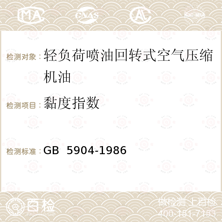 黏度指数 GB/T 5904-1986 【强改推】轻负荷喷油回转式空气压缩机油