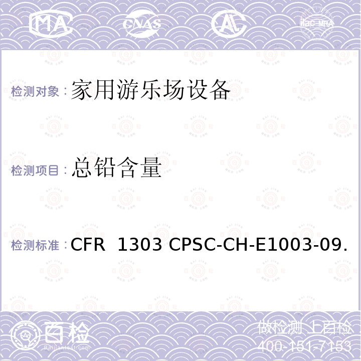 总铅含量 CFR 1303 美国消费品安全委员会测试方法:测量油漆和其它类似表面涂层中的标准程序 16 CPSC-CH-E1003-09.1
