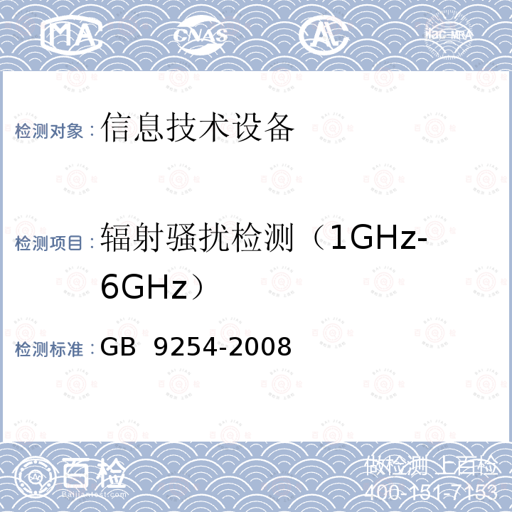 辐射骚扰检测（1GHz-6GHz） 信息技术设备的无线电骚扰限值和测量方法 GB 9254-2008