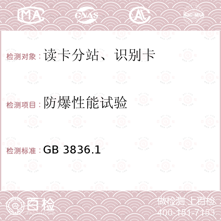 防爆性能试验 GB 3836.1 按GB3836.1有关规定进行  