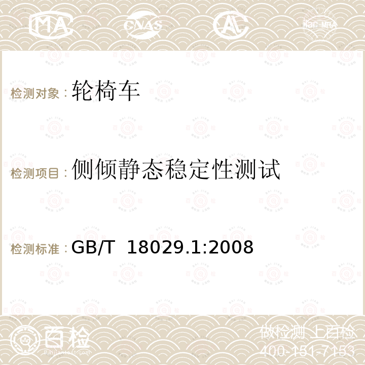 侧倾静态稳定性测试 轮椅车 —第1部分:静态稳定性测定 GB/T 18029.1:2008