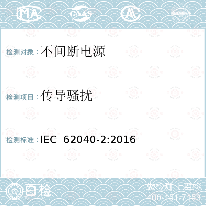 传导骚扰 不间断电源系统（UPS） - 第2部分:电磁兼容性（EMC）要求 IEC 62040-2:2016