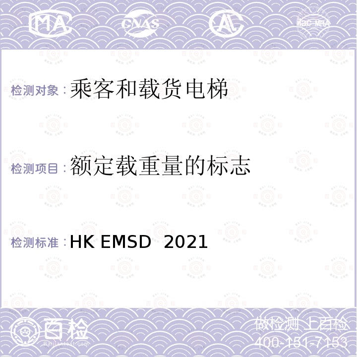 额定载重量的标志 升降机与自动梯设计及构造实务守则 HK EMSD 2021