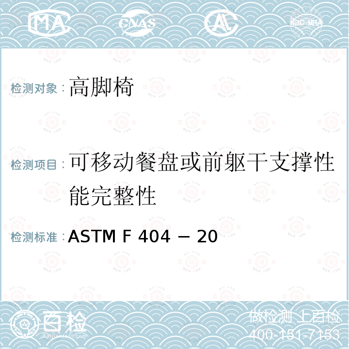 可移动餐盘或前躯干支撑性能完整性 ASTM F 404 − 20 高脚椅的标准消费者安全规范 ASTM F404 − 20