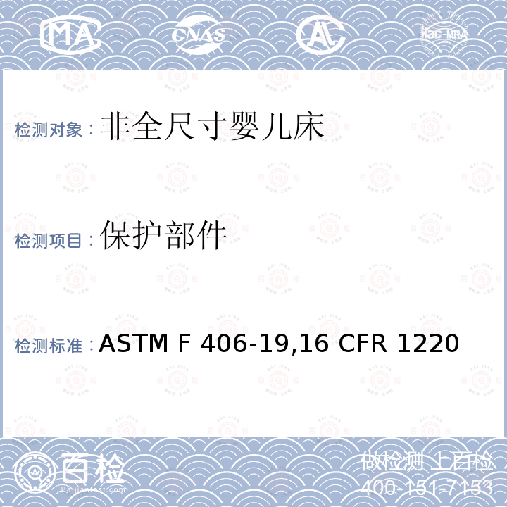 保护部件 ASTM F406-1916 非全尺寸婴儿床标准消费者安全规范 ASTM F406-19,16 CFR 1220