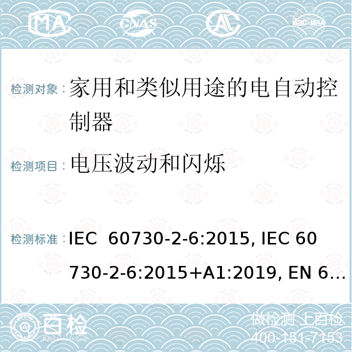 电压波动和闪烁 IEC 60730-2-6-2015 家用和类似用途电自动控制器 第2-6部分:压力敏感电自动控制器的特殊要求(包括机械要求)