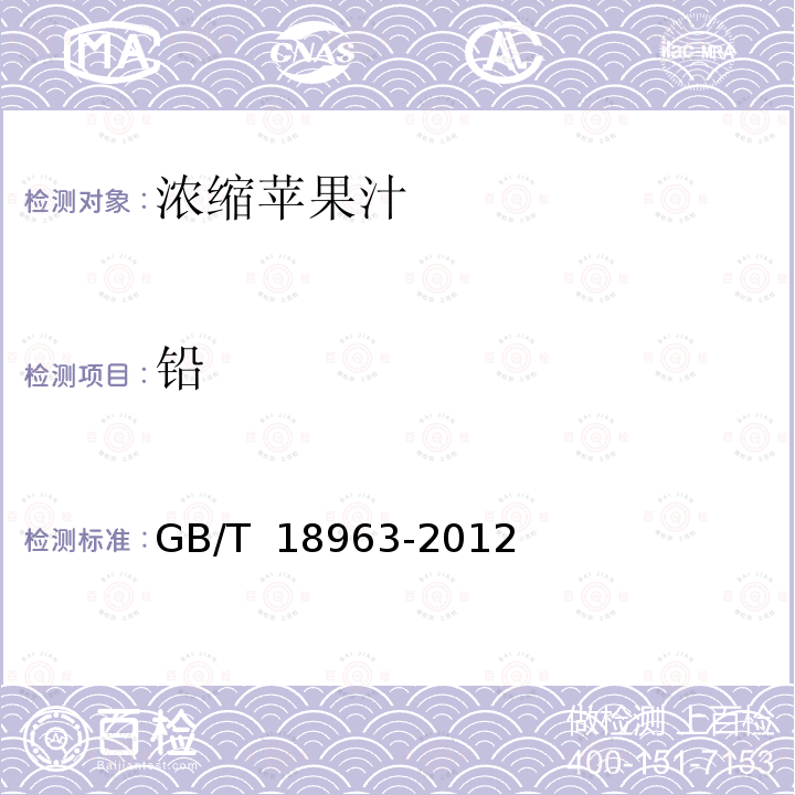 铅 GB/T 18963-2012 浓缩苹果汁