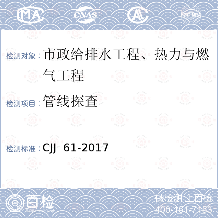 管线探查 CJJ 61-2017 城市地下管线探测技术规程(附条文说明)